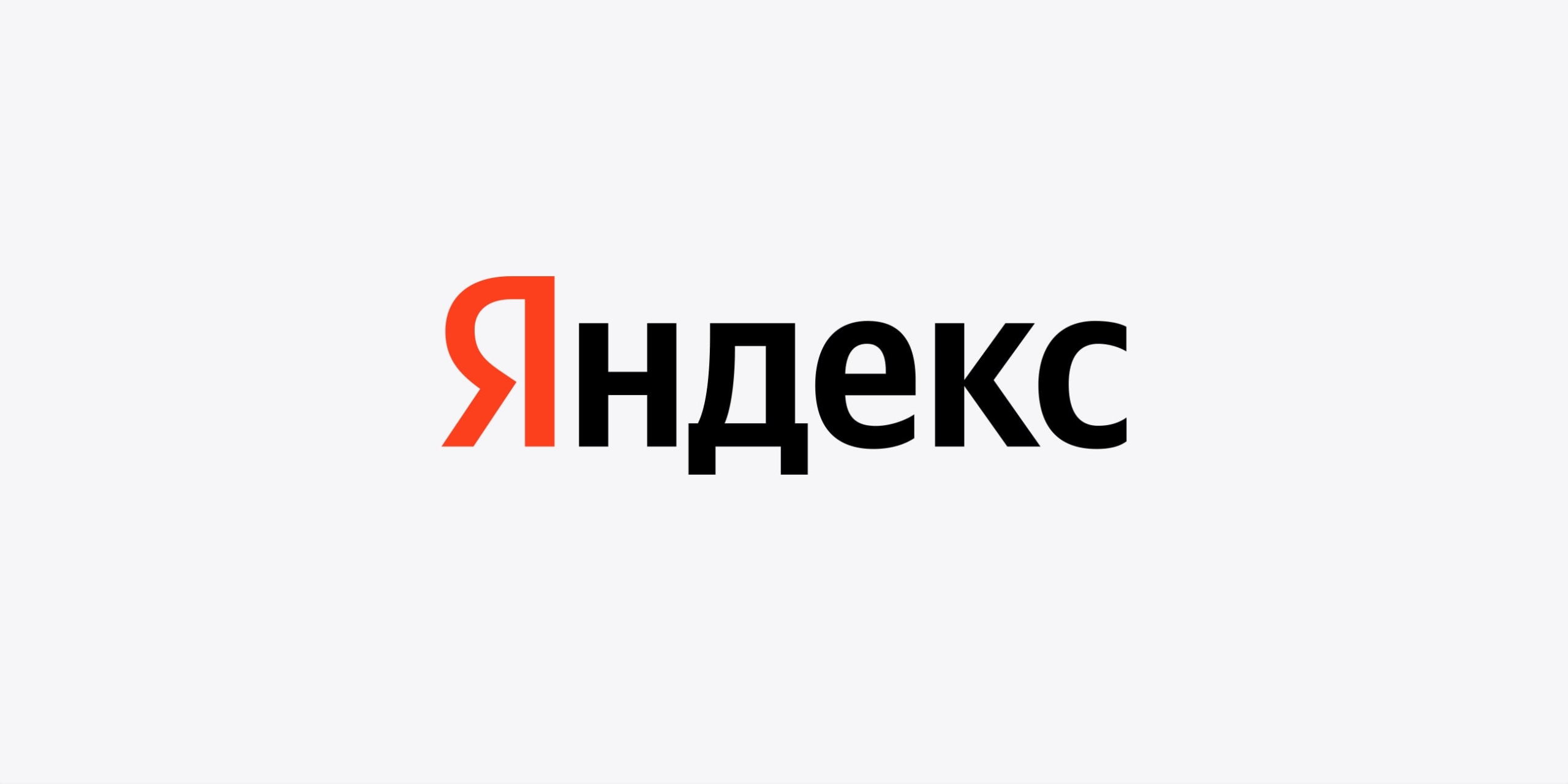 Яндекс