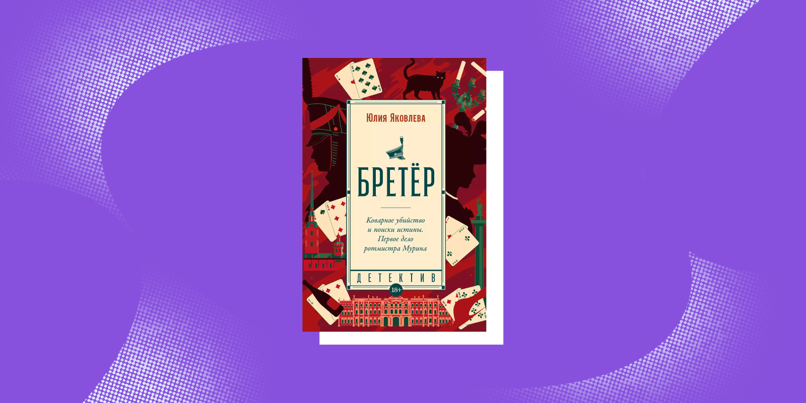 Исторический детектив «Бретер», Юлия Яковлева
