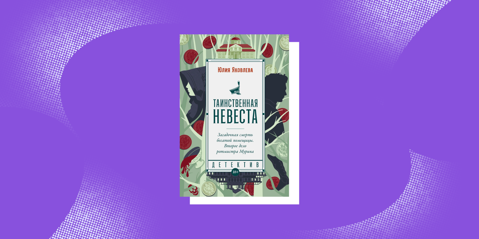 Исторический детектив «Таинственная невеста», Юлия Яковлева