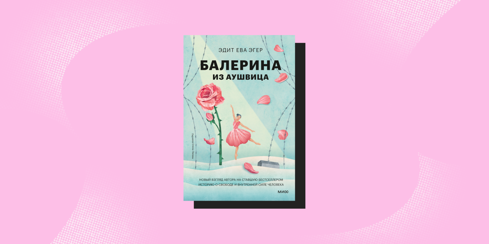Книги про сильных женщин: «Балерина из Аушвица», Эдит Ева Эгер