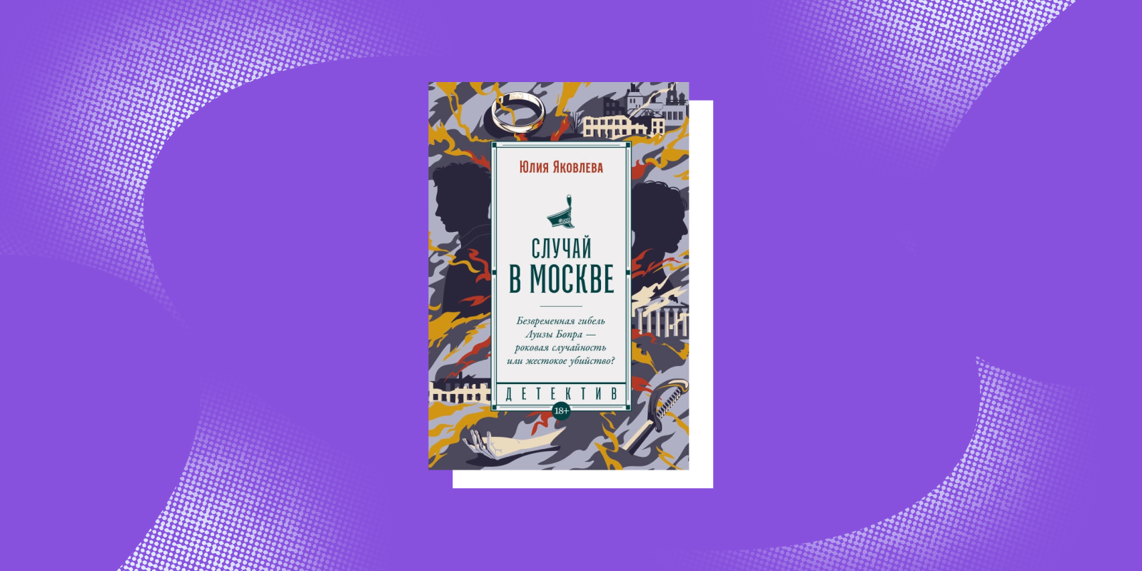 Исторический детектив «Случай в Москве», Юлия Яковлева