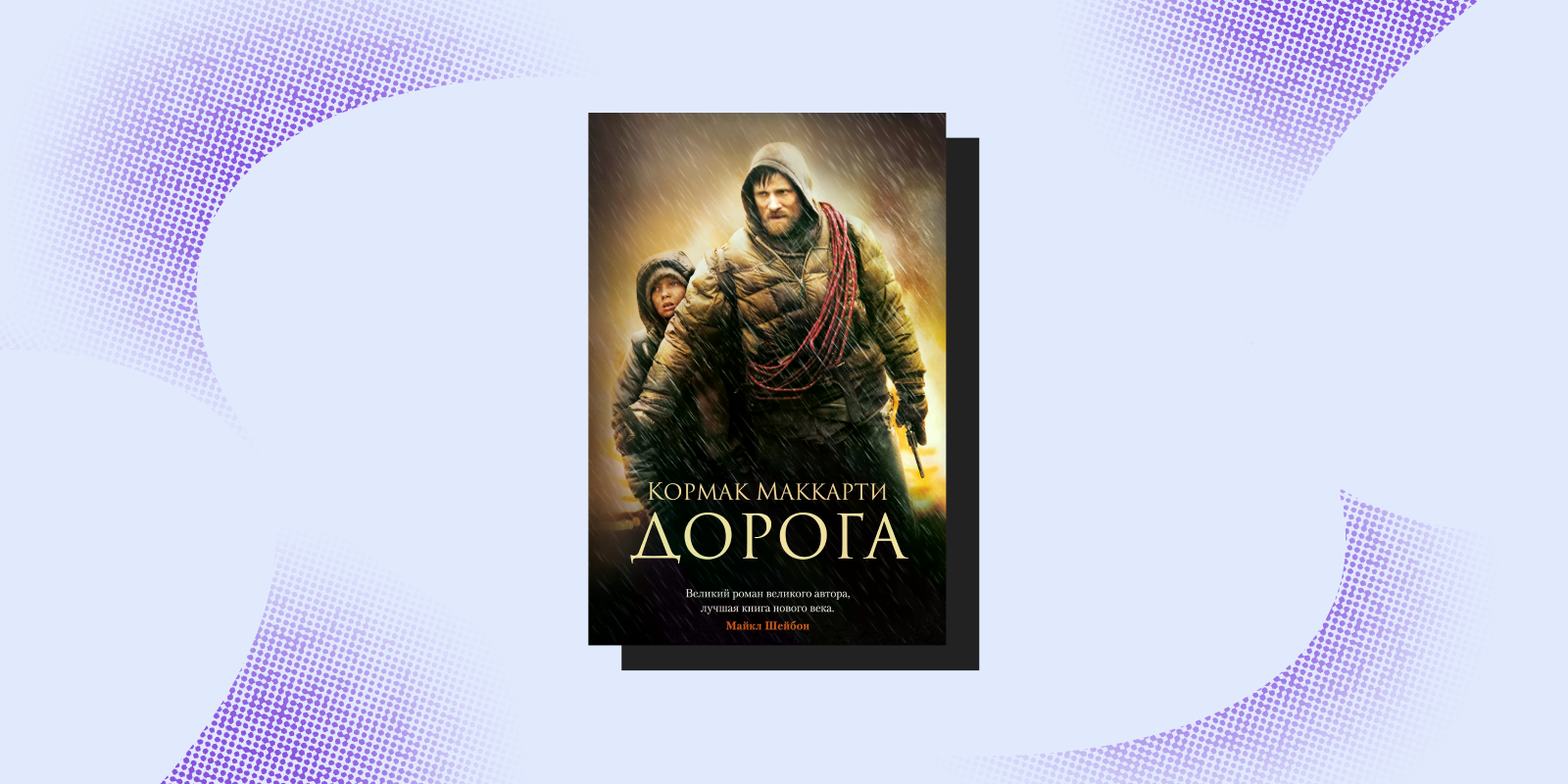 Грустные книги: «Дорога», Кормак Маккарти