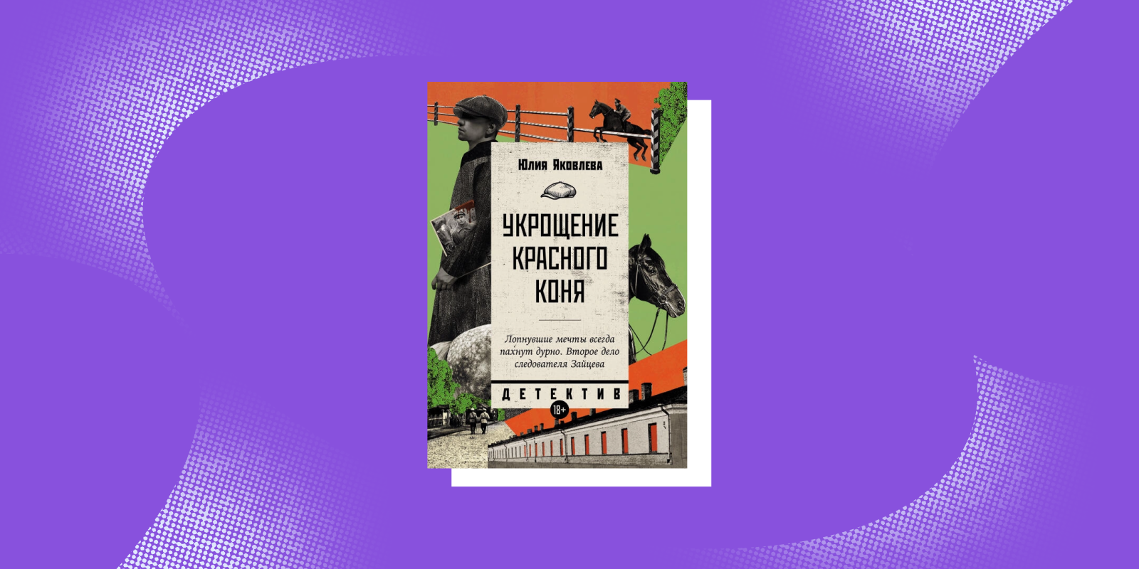 Исторический детектив «Укрощение красного коня», Юлия Яковлева