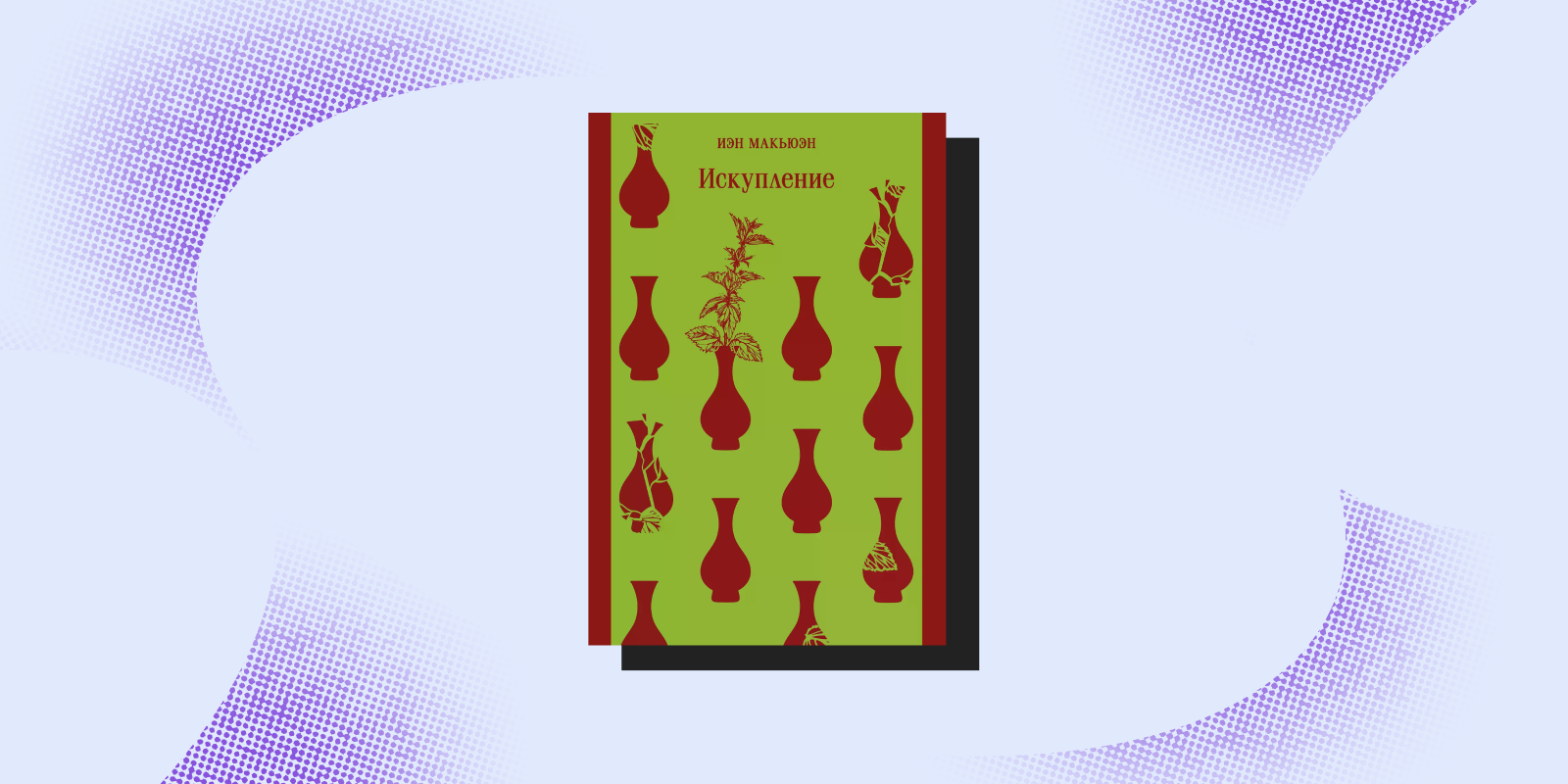 Грустные книги: «Искупление», Иэн Макьюэн