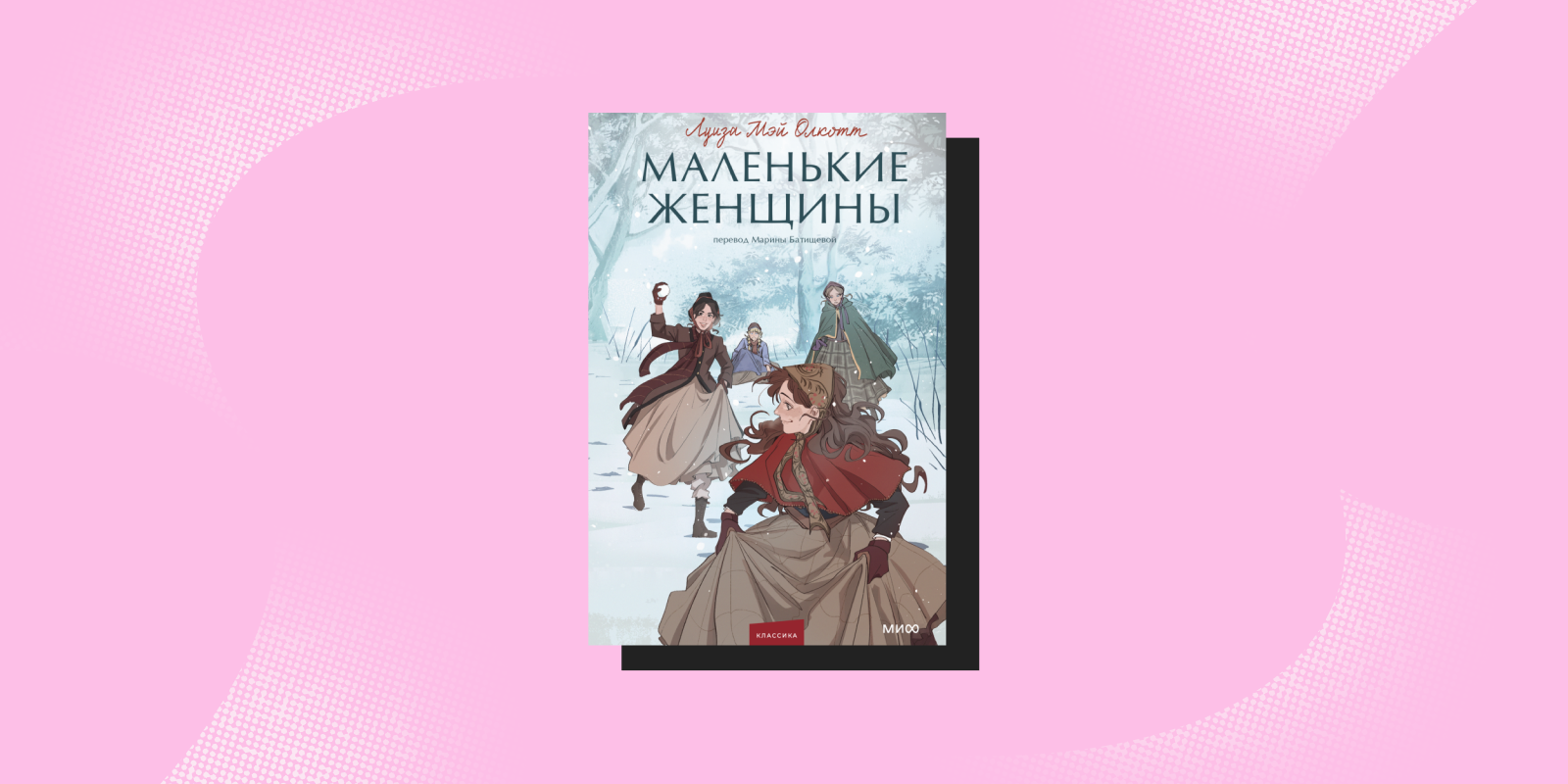 Книги про сильных женщин: «Маленькие женщины», Луиза Мэй Олкотт