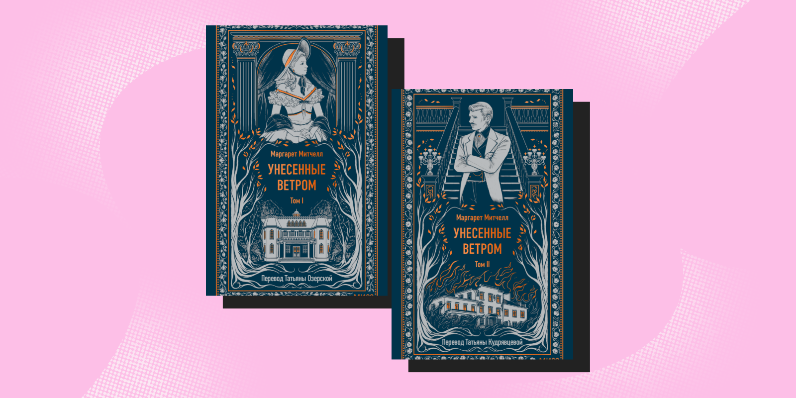 Книги про сильных женщин: «Унесённые ветром», Маргарет Митчелл