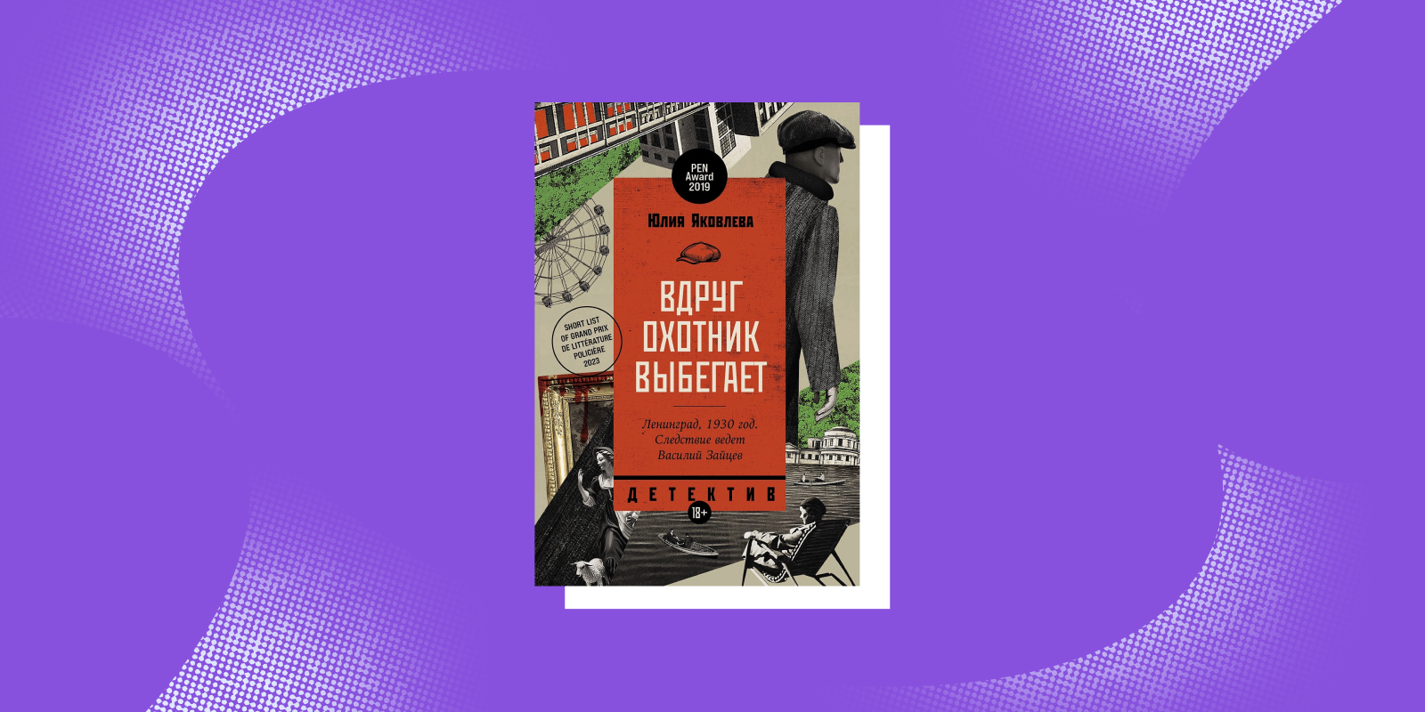 Исторический детектив «Вдруг охотник выбегает», Юлия Яковлева