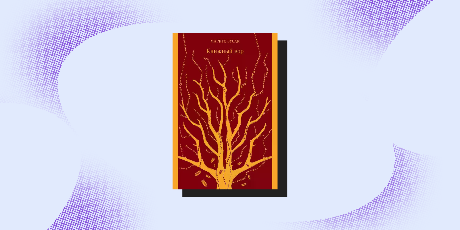 «Книжный вор», Маркус Зусак