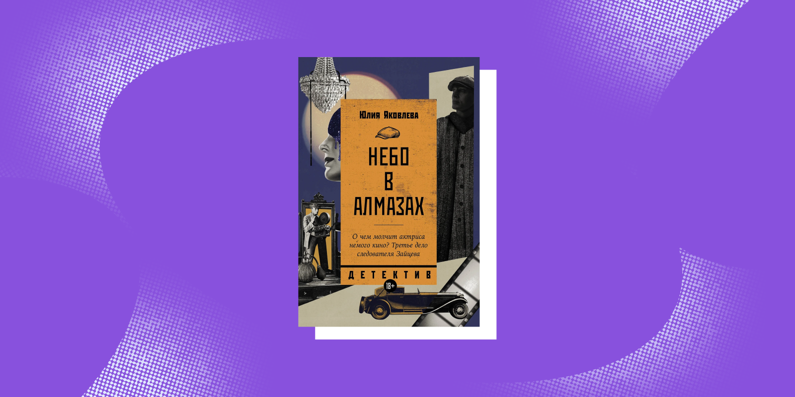 «Небо в алмазах», Юлия Яковлева