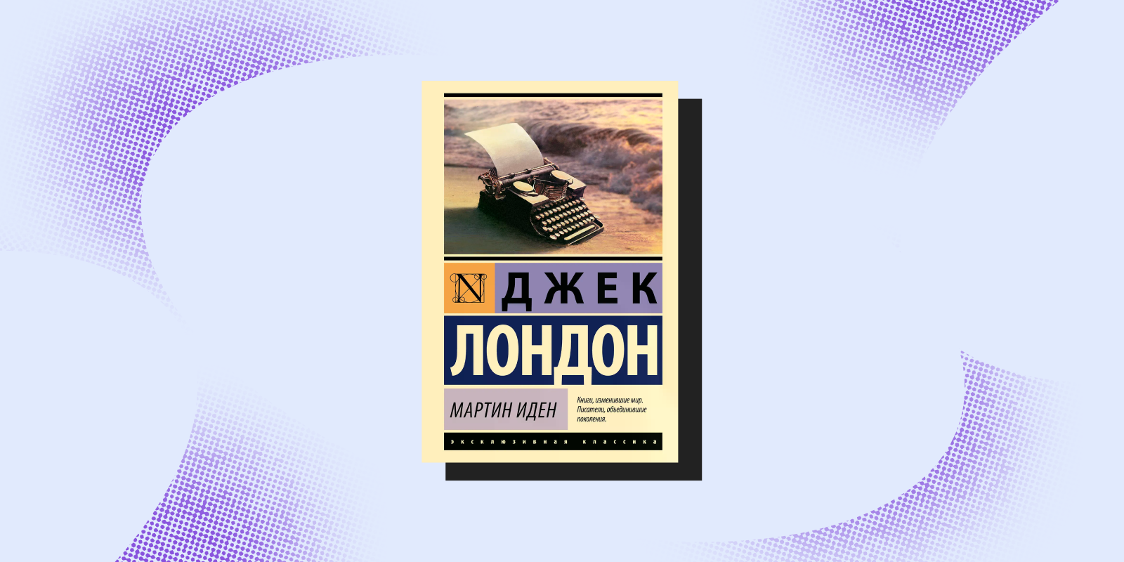 «Мартин Иден», Джек Лондон 