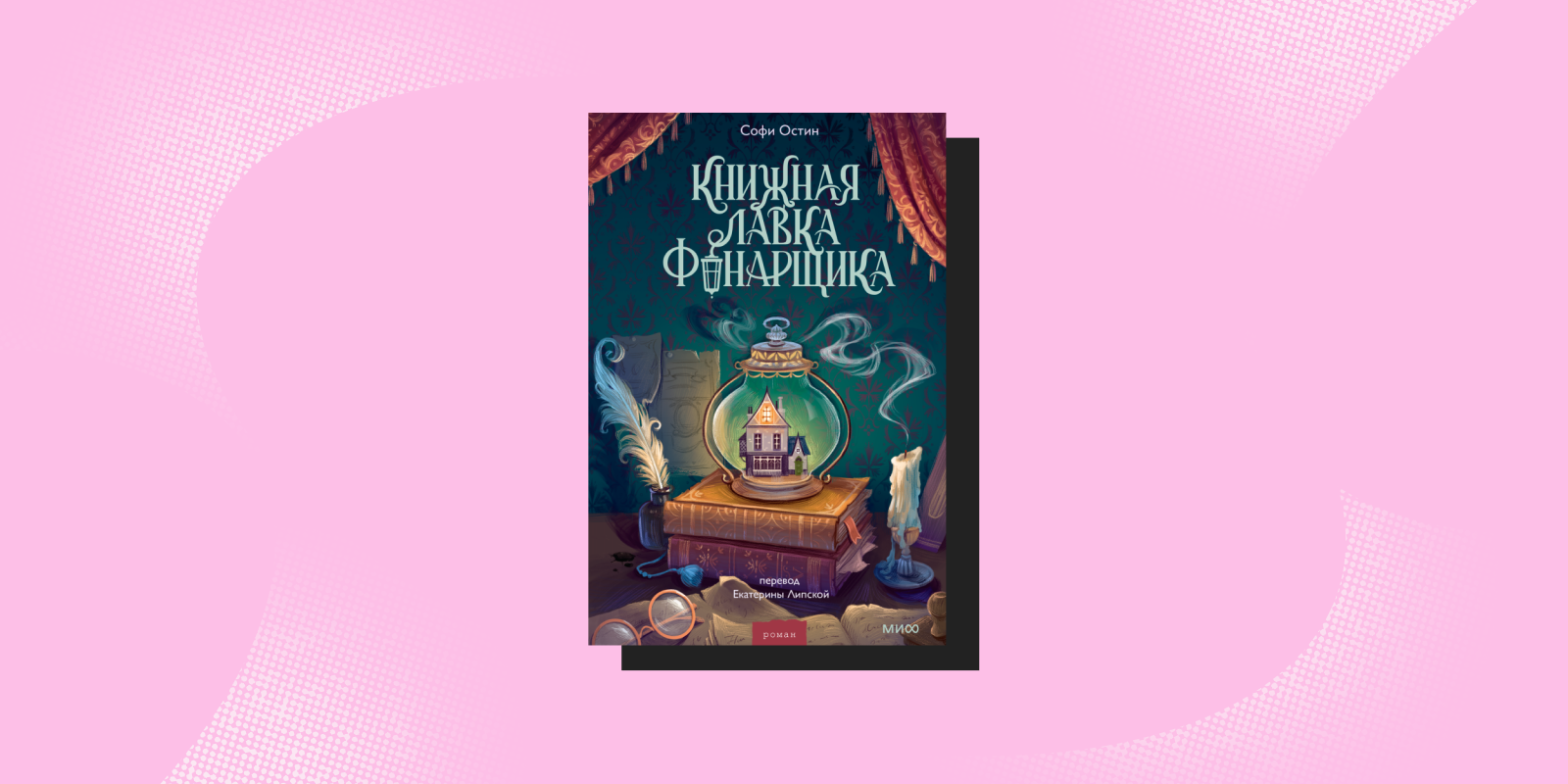 «Книжная лавка фонарщика», Софи Остин