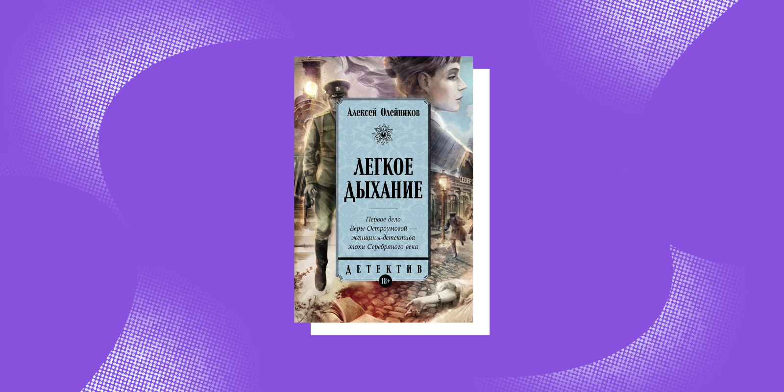 «Лёгкое дыхание», Алексей Олейников