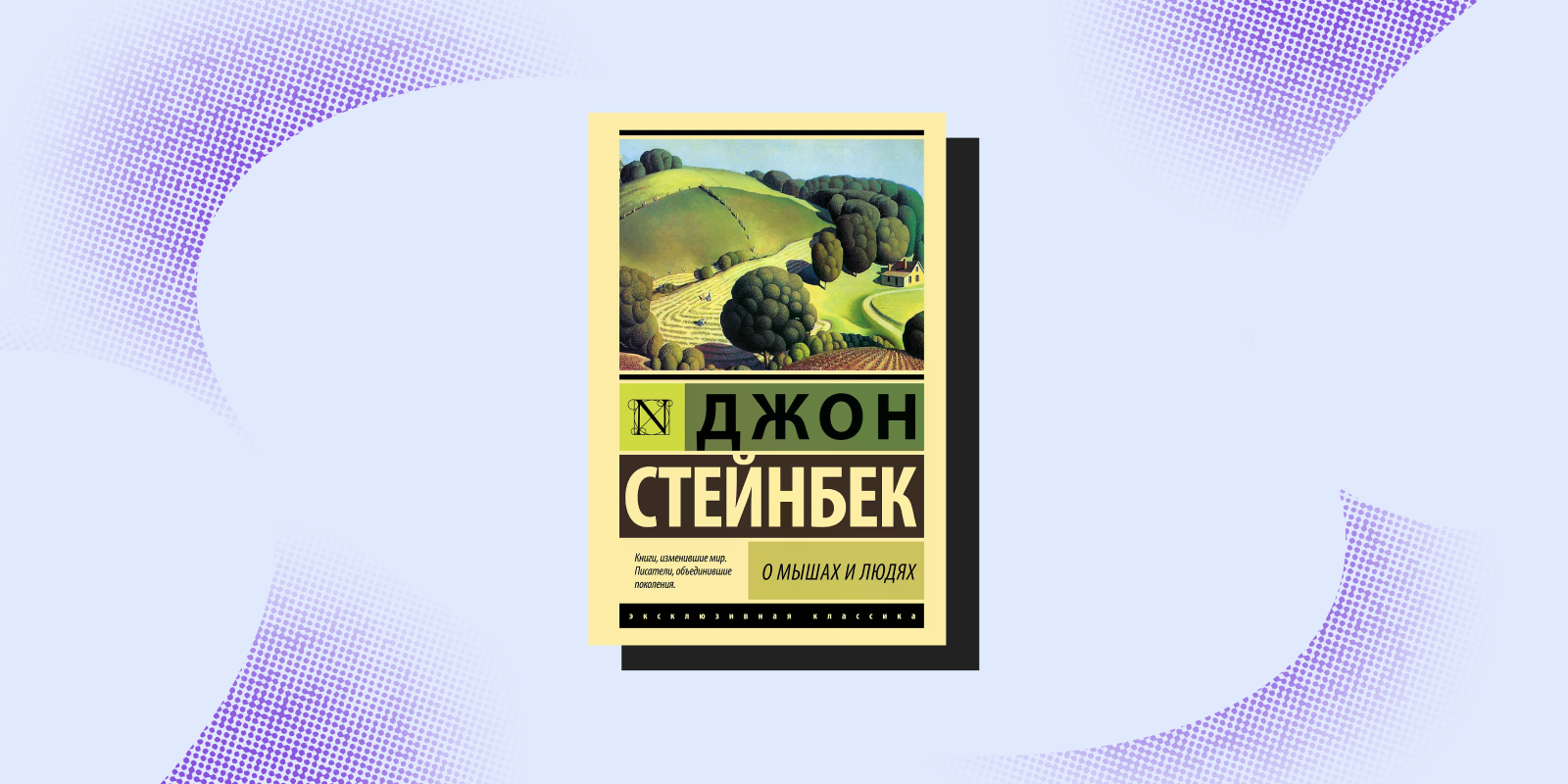 Грустные книги: «О мышах и людях», Джон Стейнбек
