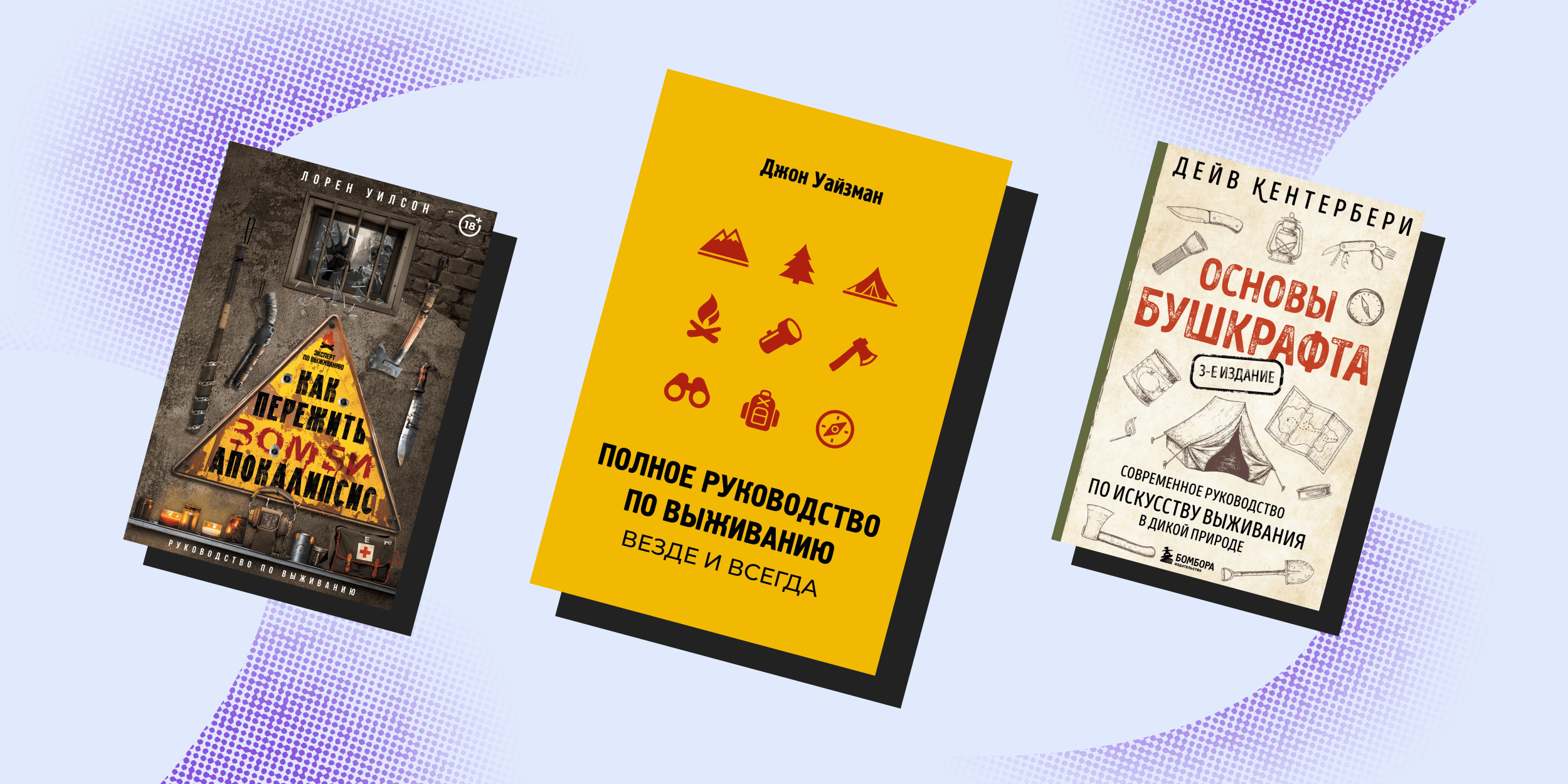 Основы бушкрафта и руководство по защите от зомби: 7 нескучных нон-фикшен-книг про выживание