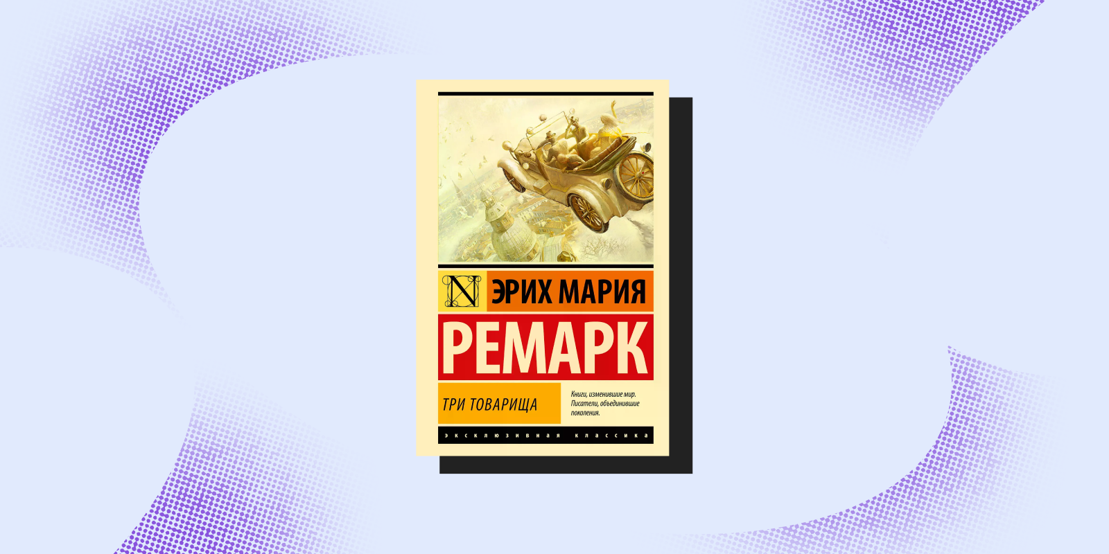 Грустные книги: «Три товарища», Эрих Мария Ремарк
