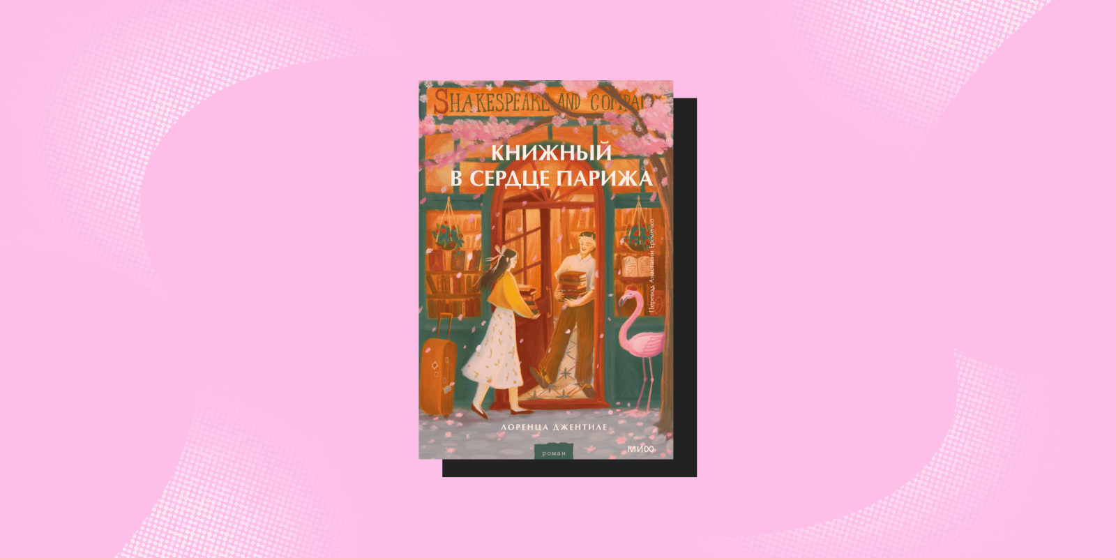 «Книжный в сердце Парижа», Лоренца Джентиле