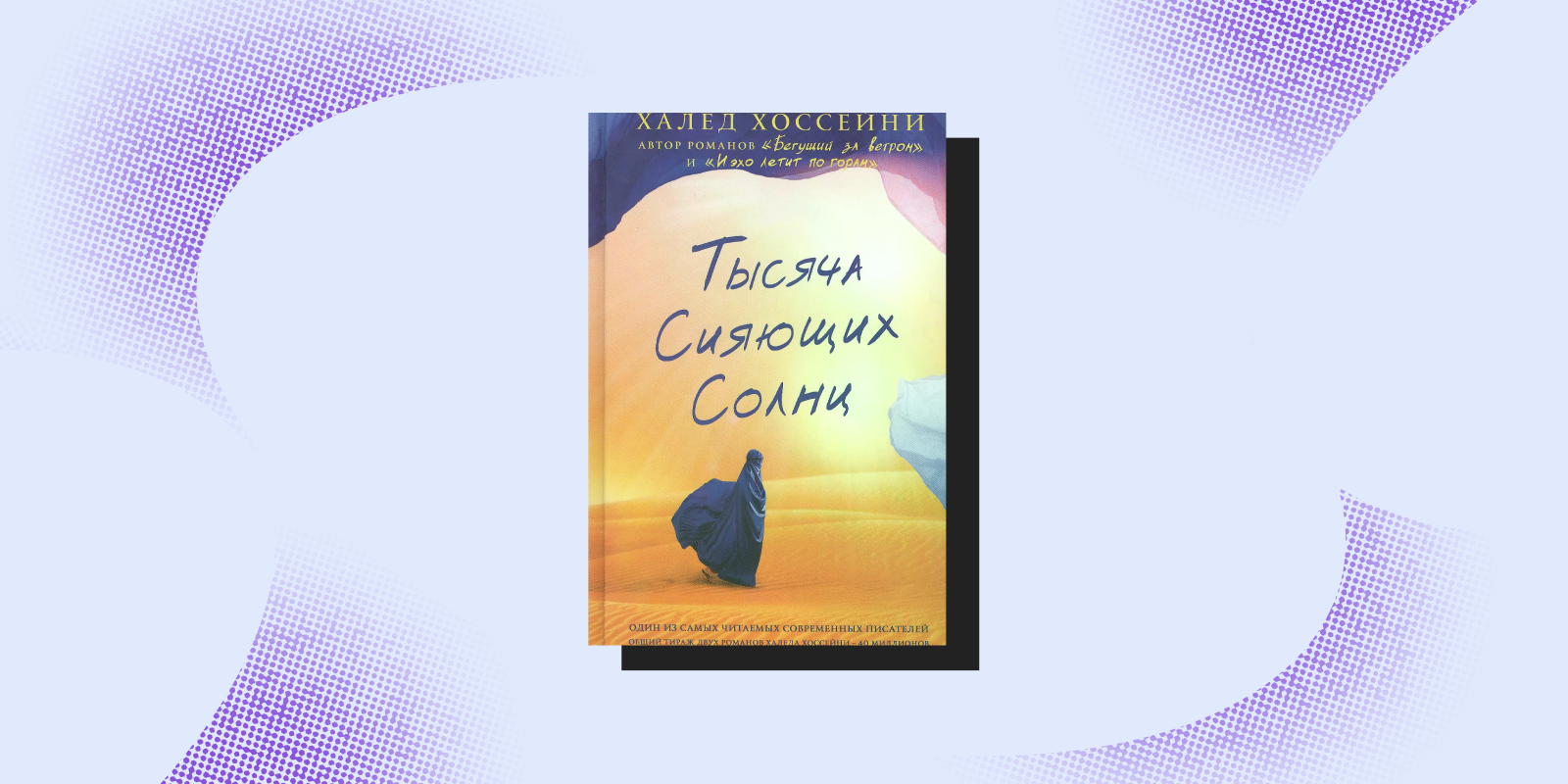 «Тысяча сияющих солнц», Халед Хоссейни