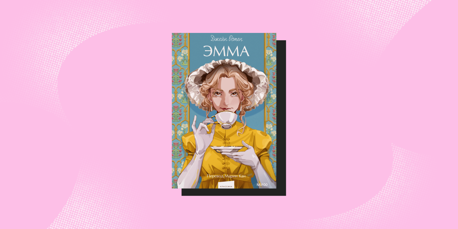 Книги про сильных женщин: «Эмма», Джейн Остен