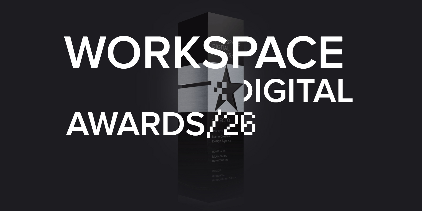 Организаторы премии Workspace Digital Awards 2026 объявили победителей