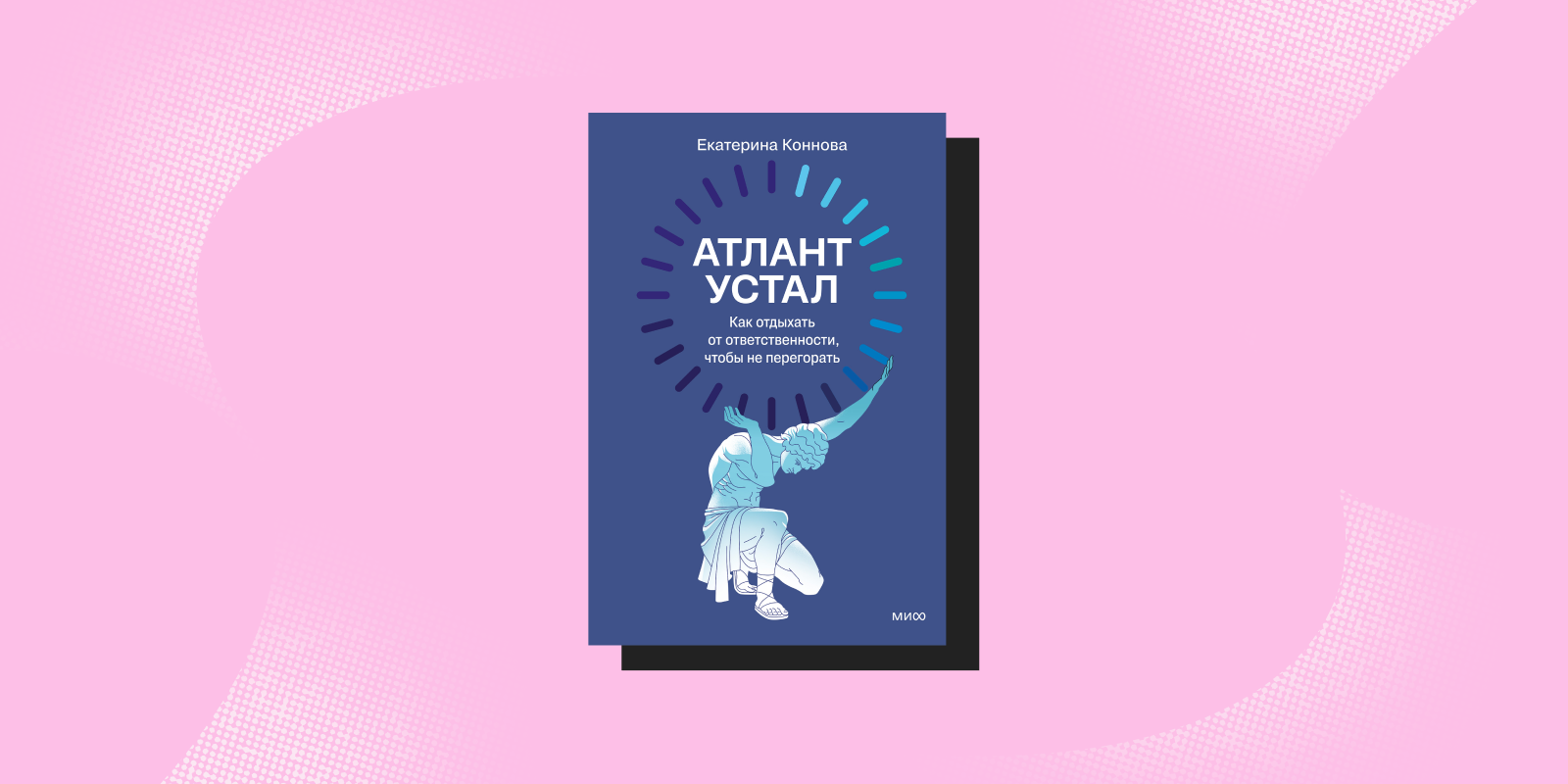 «Атлант устал», Екатерина Коннова «Атлант устал», Екатерина Коннова