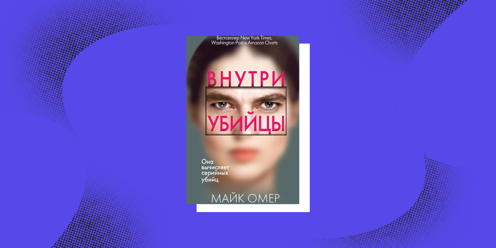 Книги про профайлеров: «Внутри убийцы», Майк Омер