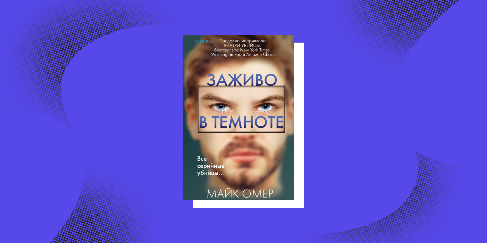 Книги про профайлеров: «Заживо в темноте», Майк Омер