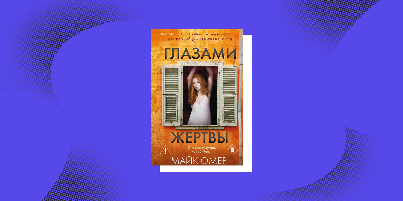 «Глазами жертвы», Майк Омер