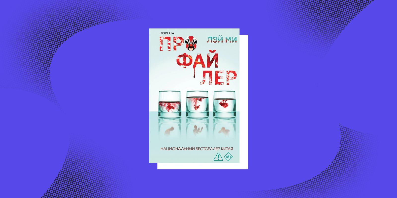 Книги про профайлеров: «Профайлер», Лэй Ми