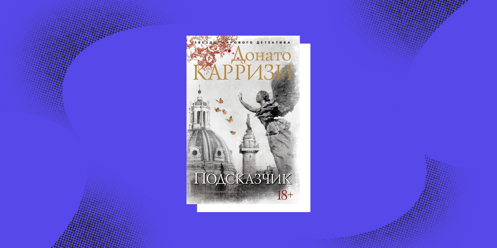 Книги про профайлеров: «Подсказчик», Донато Карризи