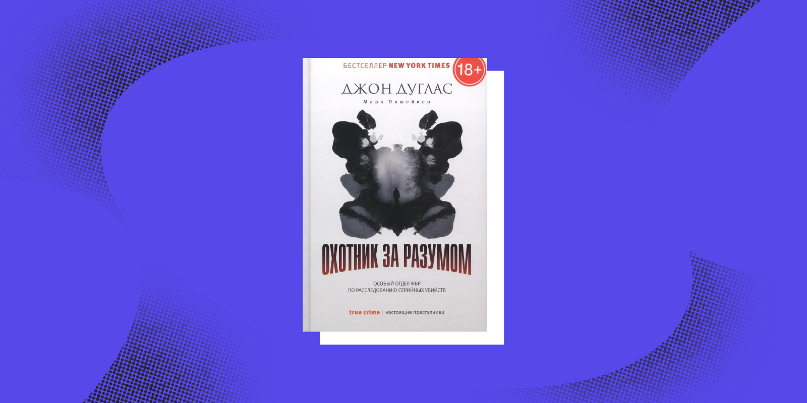 «Охотник за разумом. Особый отдел ФБР по расследованию серийных убийств», Джон Дуглас, Марк Олшейкер 
