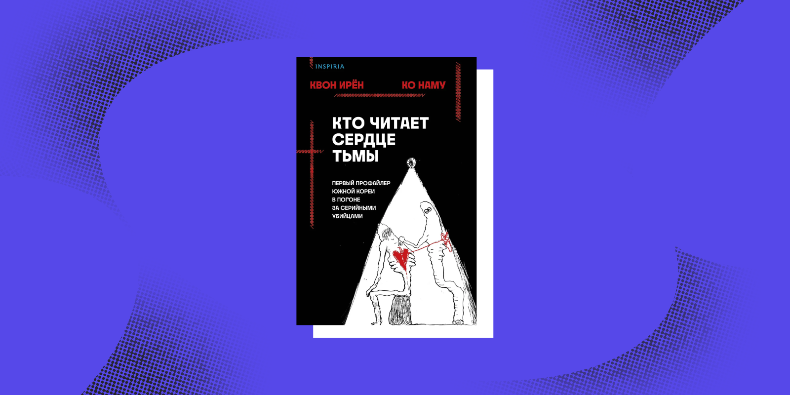 Книги про профайлеров: «Кто читает сердце тьмы», Квон Ирён, Ко Наму