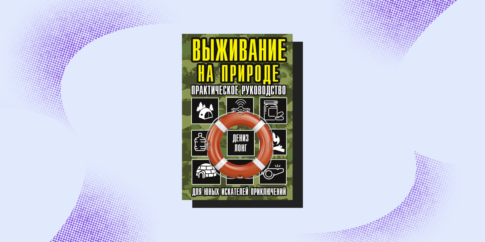 «Выживание на природе», Дениз Лонг Книги про выживание: «Выживание на природе», Дениз Лонг