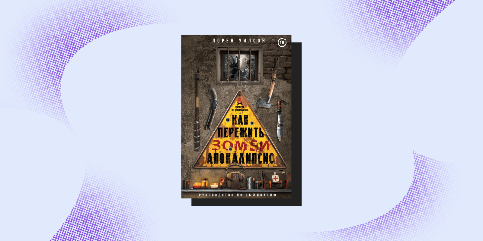 «Как пережить зомби-апокалипсис», Лорен Уилсон Книги про выживание: «Как пережить зомби-апокалипсис», Лорен Уилсон
