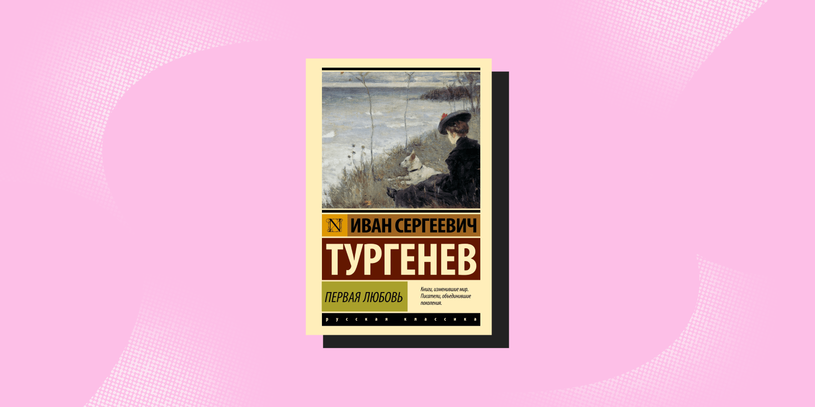 «Первая любовь», Иван Тургенев «Первая любовь», Иван Тургенев