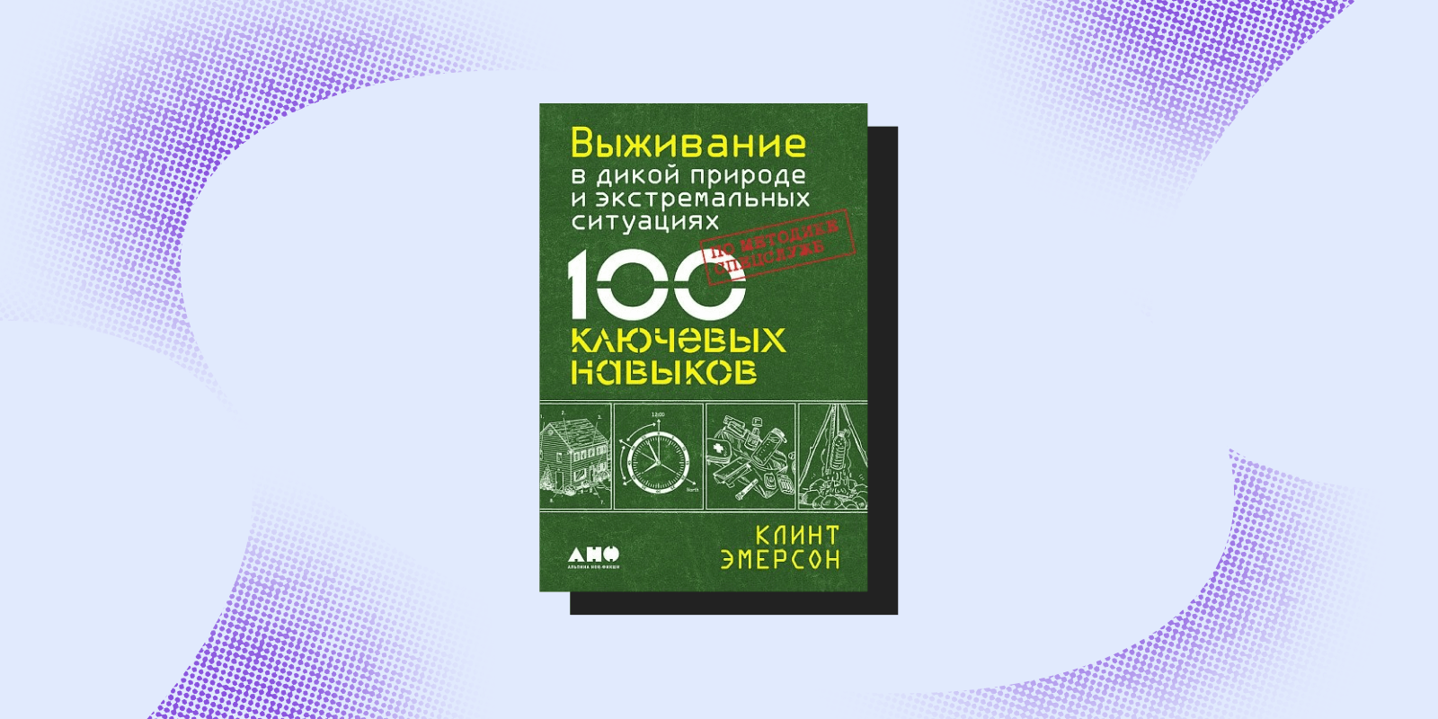 «Выживание в дикой природе и экстремальных ситуациях», Клинт Эмерсон Книги про выживание: «Выживание в дикой природе и экстремальных ситуациях», Клинт Эмерсон