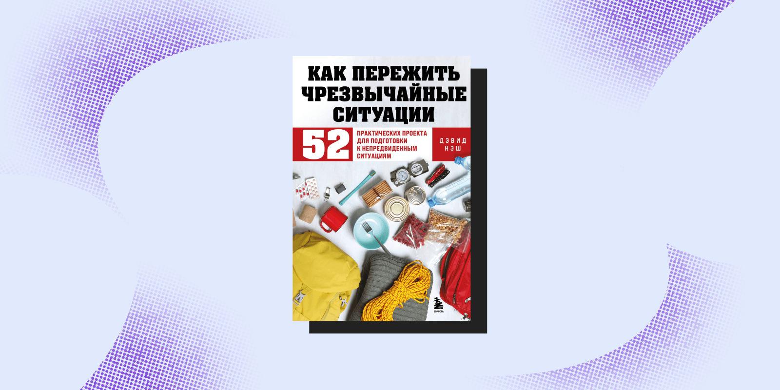 «Как пережить чрезвычайные ситуации», Дэвид Нэш «Как пережить чрезвычайные ситуации», Дэвид Нэш
