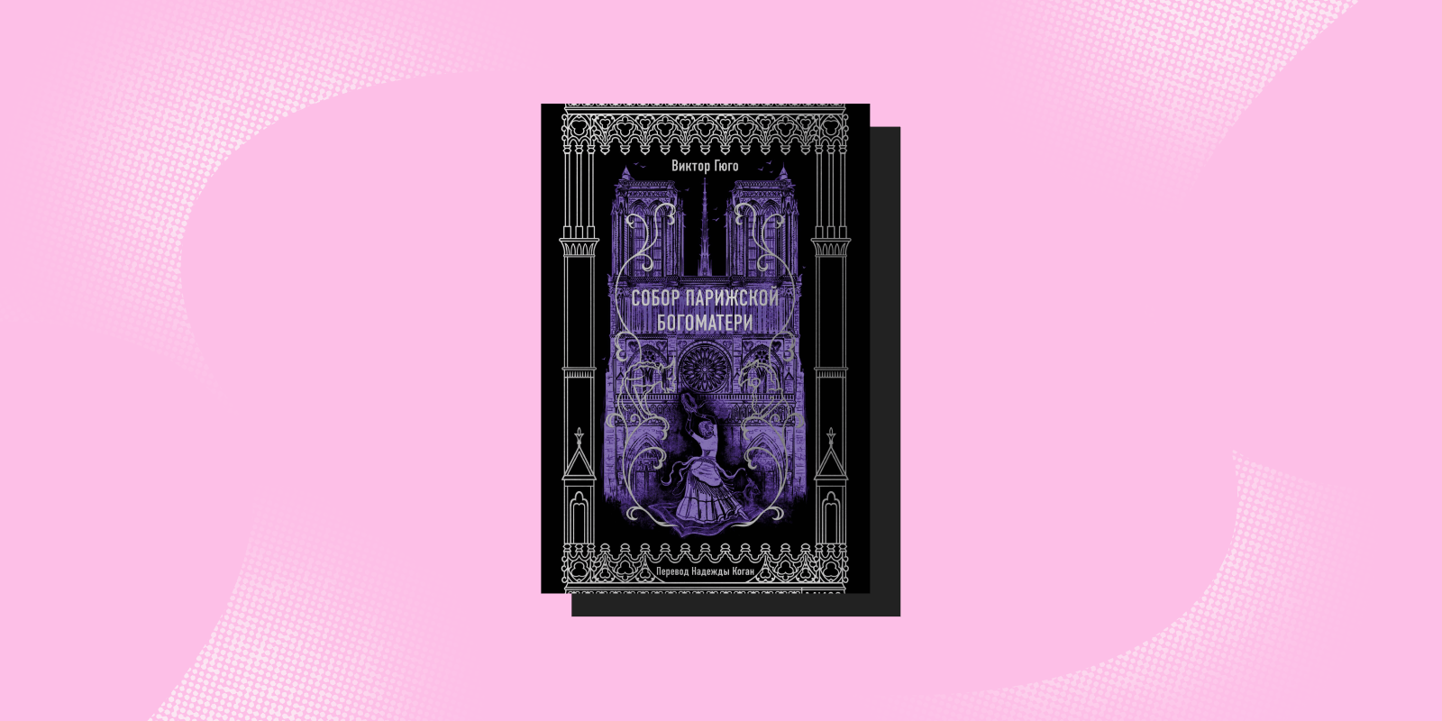«Собор Парижской Богоматери», Виктор Гюго Книги про безответную любовь: «Собор Парижской Богоматери», Виктор Гюго