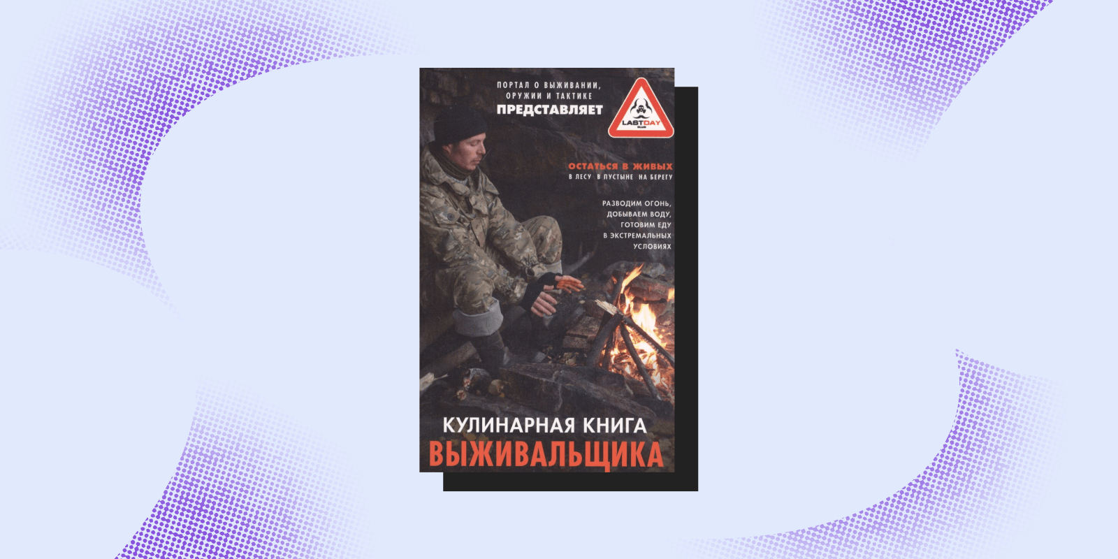 «Кулинарная книга выживальщика» Книги про выживание: «Кулинарная книга выживальщика»