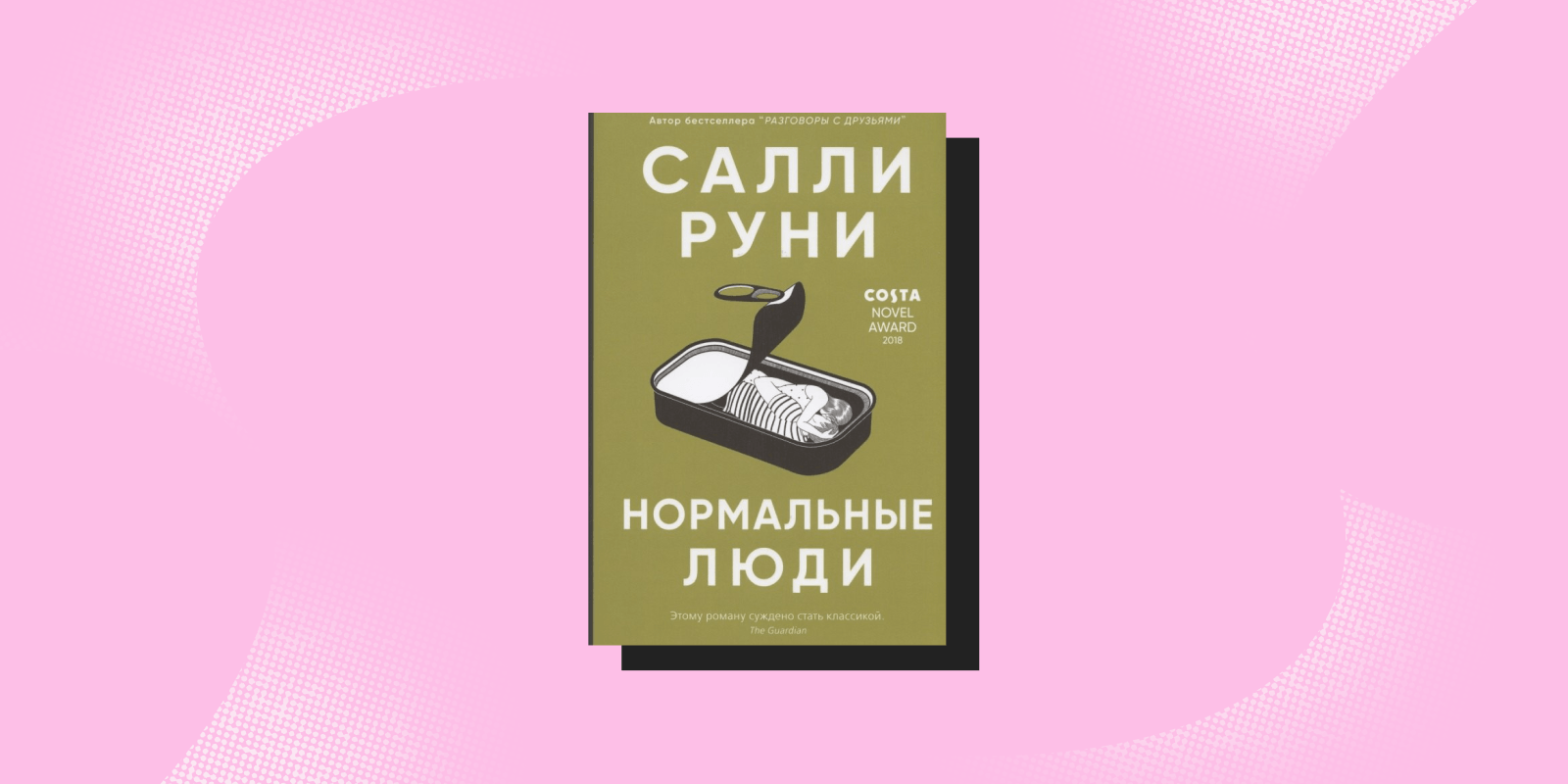 «Нормальные люди», Салли Руни Книги про безответную любовь: «Нормальные люди», Салли Руни