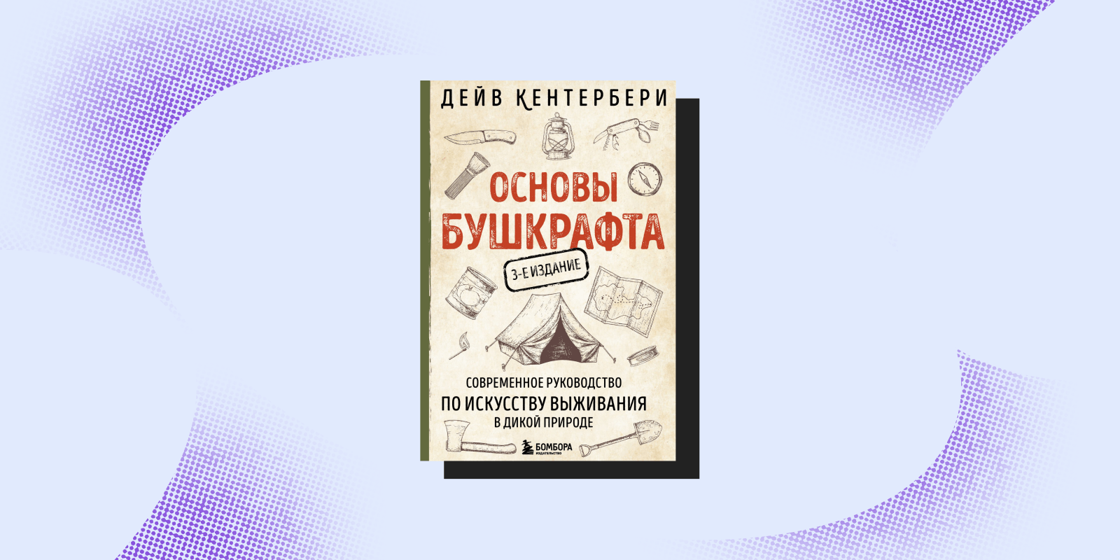 «Основы бушкрафта», Дейв Кентербери Книги про выживание: «Основы бушкрафта», Дейв Кентербери