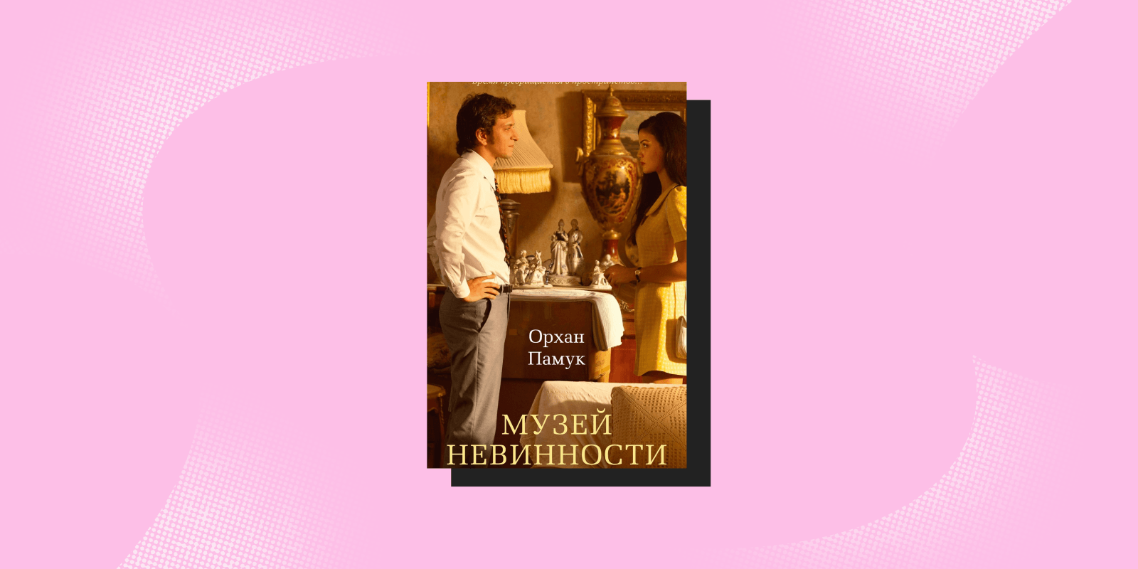 «Музей невинности», Орхан Памук Книги про безответную любовь: «Музей невинности», Орхан Памук