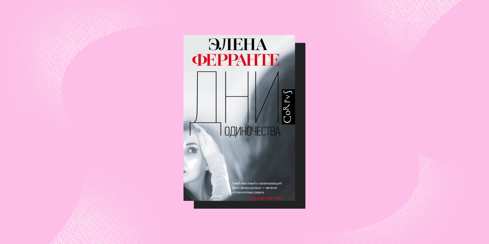 «Дни одиночества», Элена Ферранте «Дни одиночества», Элена Ферранте