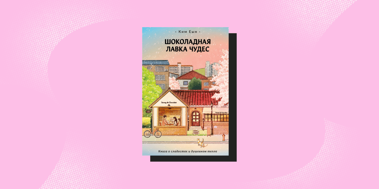 «Шоколадная лавка чудес», Ким Еын Книги про безответную любовь: «Шоколадная лавка чудес», Ким Еын