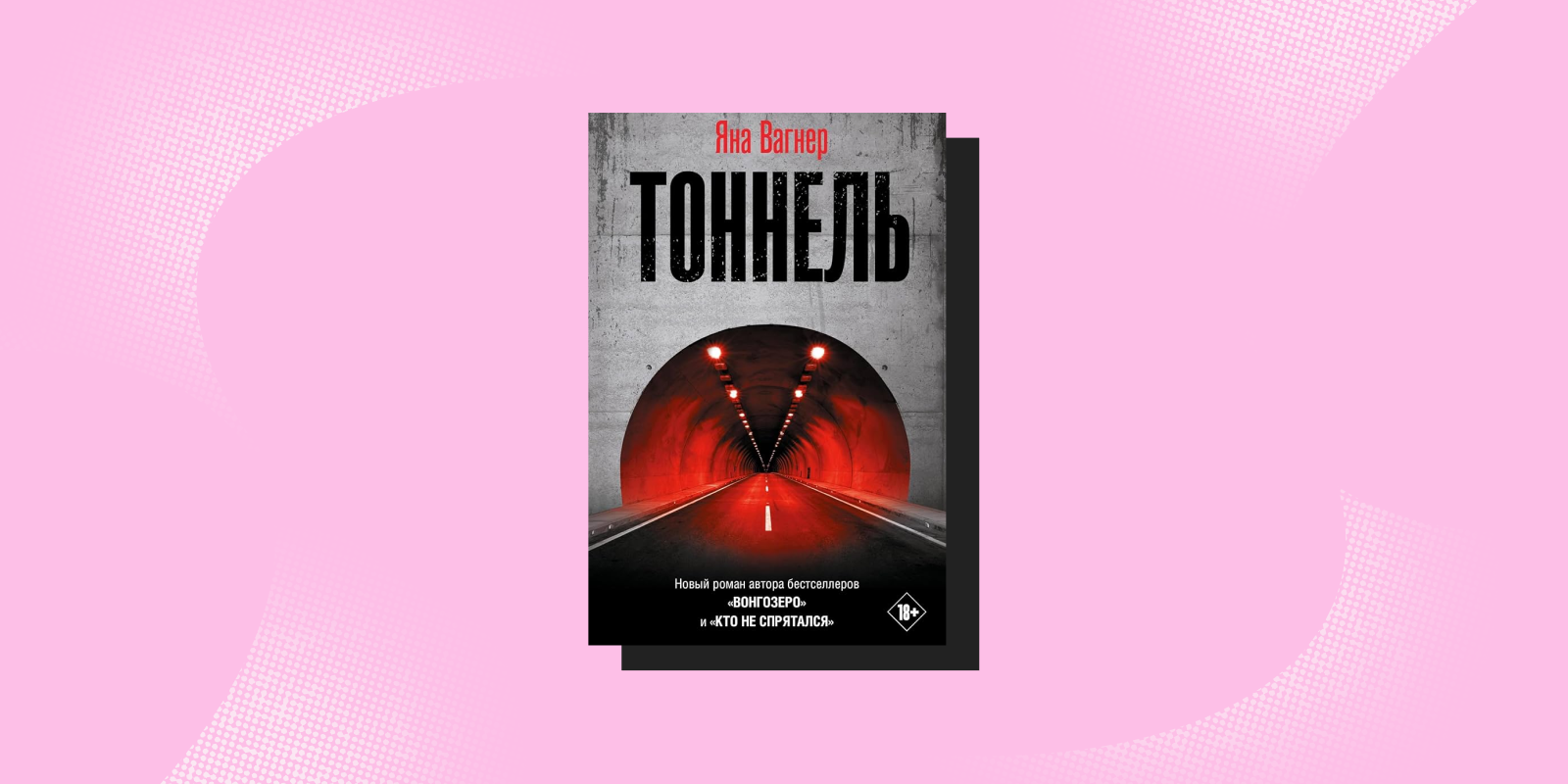 «Тоннель», Яна Вагнер