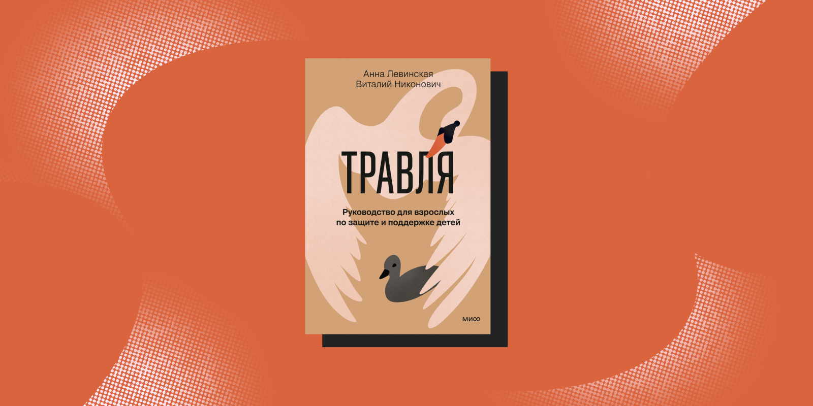 Буллинг в школе: книга «Травля»