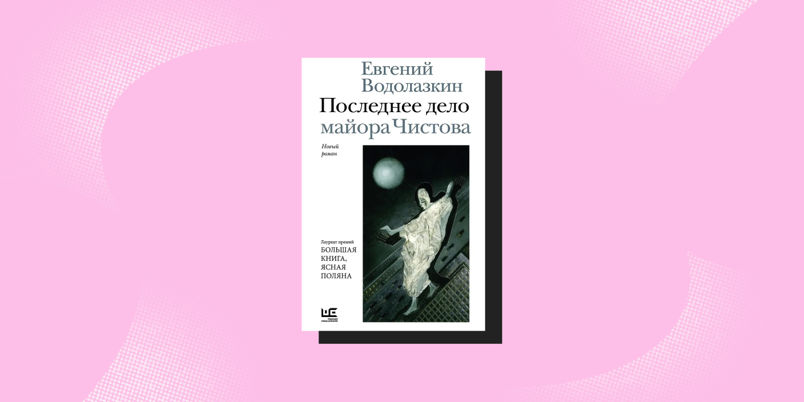 «Последнее дело майора Чистова», Евгений Водолазкин