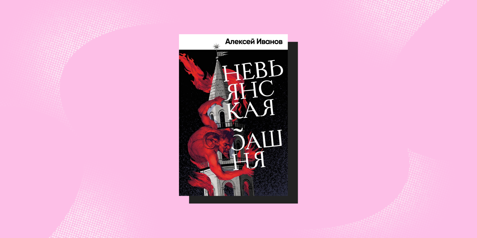 «Невьянская башня», Алексей Иванов 