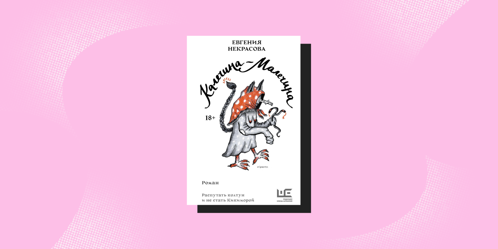 «Калечина-Малечина», Евгения Некрасова
