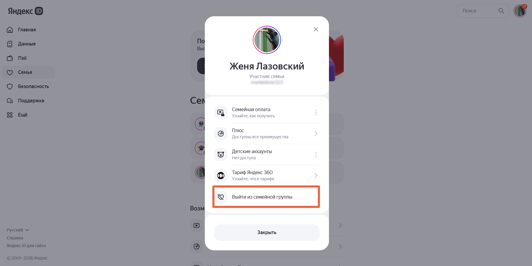 Как выйти из семейной группы «Яндекс»