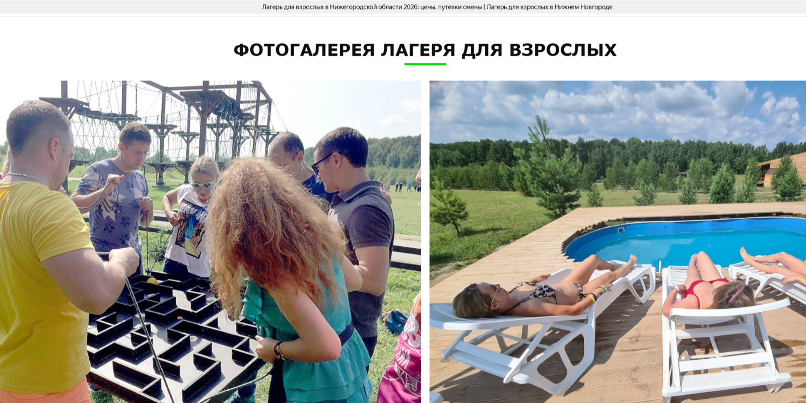 Лагерь для взрослых «Эволюция»
